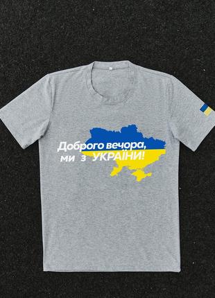 Футболка сіра з принтом "Доброго вечора ми з України"