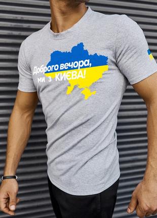 Футболка сіра з принтом "Доброго вечора ми з Києва"