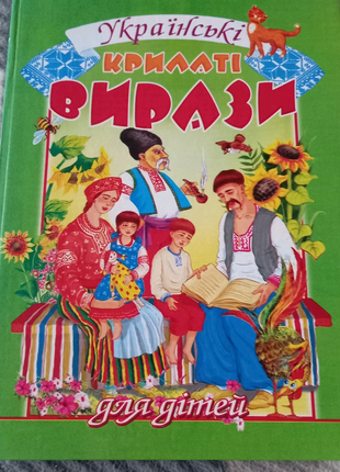 Книжка "Українські крилаті вирази для дітей"