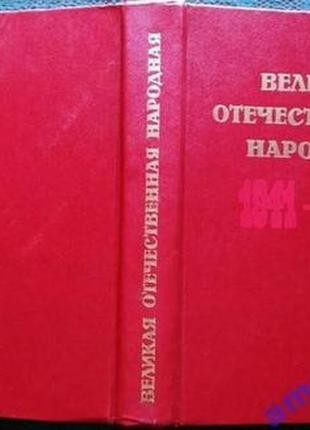 Великая Отечественная народная.  Краткий исторический очерк.   По