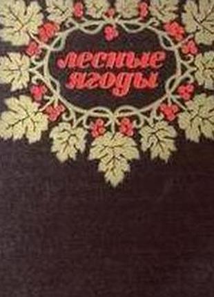 Лесные ягоды. Справочник. М. Лесная промышленность 1986г. 262 с.,