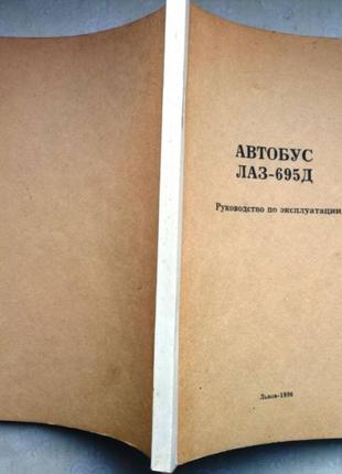 Автобус ЛАЗ - 695 Д. Руководство по эксплуатации Львов 1996 г.163