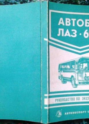 Автобус ЛАЗ - 695 Р. Руководство по эксплуатации. Москва, 1979. -