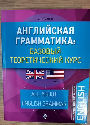 Книга Англійська граматика: базовий теоретичний курс А.С. Саакян