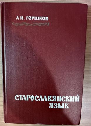 Книга Горшков А. И. Старославянский язык б/у
