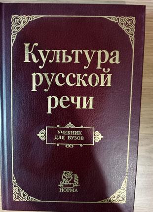 Книга Культура русской речи Учебник для вузов
