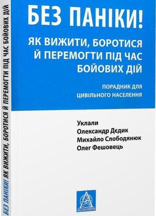 Книга «Без паніки! Як вижити, боротися й перемогти під час бой...