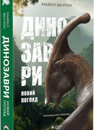 Книга «Динозаври. Новий погляд». Автор - Майкл Бентон