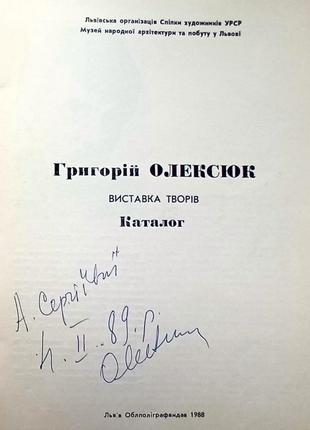 Григорій Олексюк виставка творів каталог АВТОГРАФ львів 1988. Мяг