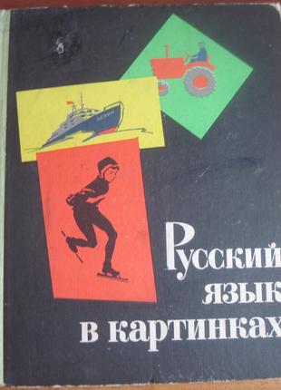 Баранников Русский язык в картинках. Часть 2 1968