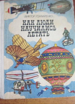 Гончаренко В. Как люди научились летать. Веселка 1986