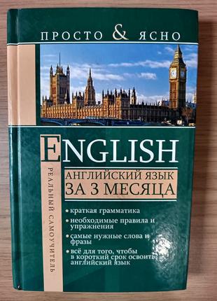 Книга Сергей Матвеев: Английский язык за 3 месяца