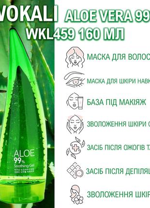 Гель універсальний Wokali Aloe Vera 99% WKL459 160 мл