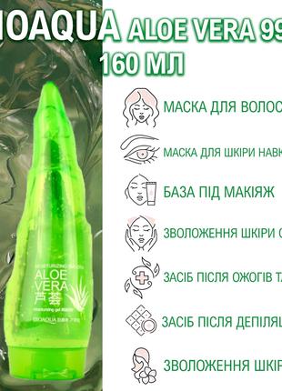 Гель універсальний BIOAQUA Aloe Vera 99% 160 мл