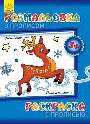 Дитяча розмальовка з прописами. Олень і компанія 551 001, 8 ст...