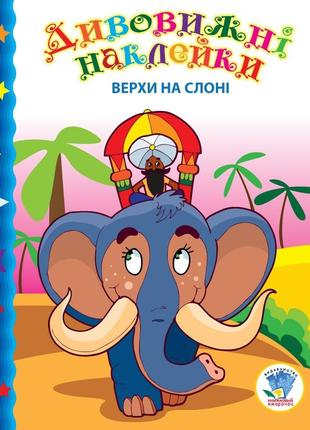 Дитяча книга "Верхи на слоні" 402436 з наклейками