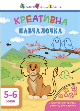 Навчальна книга "Креативна навчалочка" АРТ 11530 укр, 5-6 років