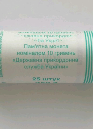 Ролик монет Державна прикордонна служба України