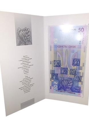 Памятная банкнота 50 гривен `Единство спасает мир` в сувенирно...