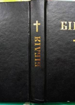 Біблія або Книги Святого письма Старого й Нового Заповіту. Перекл