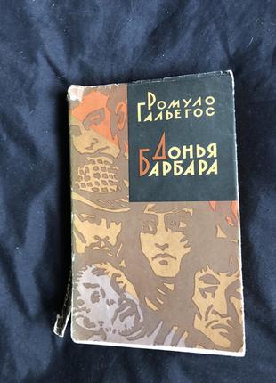 Ромуло Гальегос,  Донья Барбара 1959 Серія: Зарубежный роман ХХ в