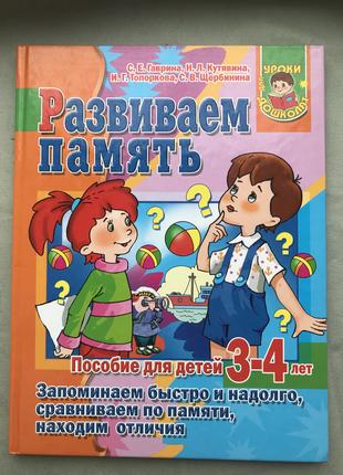 Развиваем память у детей 3-4 лет.