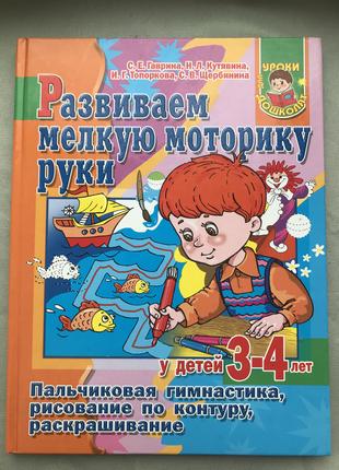 Развиваем мелкую моторику руки у детей 3-4 лет