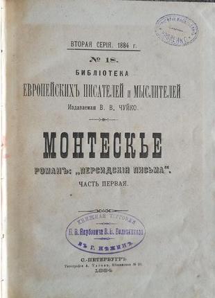 Персидские письма.Монтескье.В 2-х частях