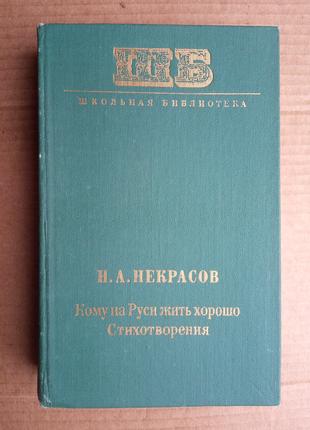 Н.А. Некрасов «Кому на руси жить хорошо»