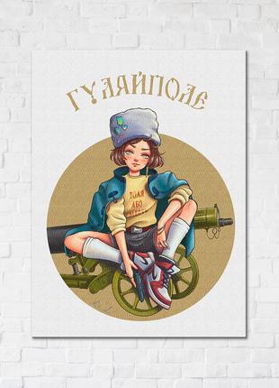 Постер "Славное Гуляйполе © Захарова Наталья", "CN53271L", 50x...