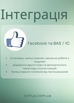 Інтеграція Facebook та BAS / 1C