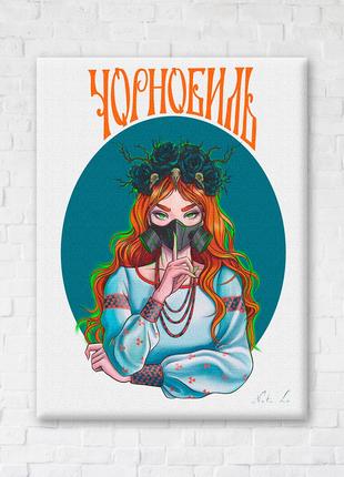 Постер "Опасный Чернобыль © Захарова Наталья", "CN53136L", 50x...