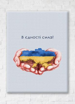 Постер "В единстве сила © Дар'я Михайлишина", "CN53080M", 40x5...