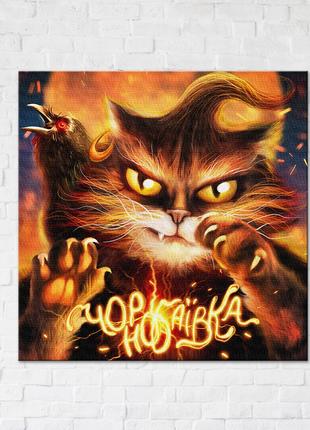 Постер "Котик с Чернобаевки © Марианна Пащук", "CN53125S", 30x...