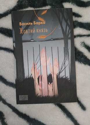 Жовтий князь