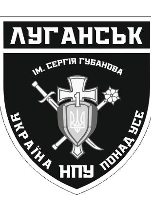 Шеврон батальона Луганск-1 имени Сергея Губанова бригады Ярост...