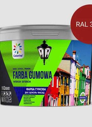 Фарба гумова 1,2кг RAL (3005) Вишневий ТМ COLORINA