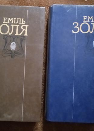 Еміль Золя, твори в 2 томах