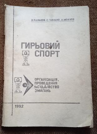 Гирьовий спорт. Організація, проведення та суддівство змагань