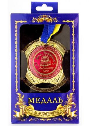 Медаль подарочная Любимому папе с днём рождения