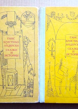 Г.Х. Андерсен «Сказки и истории»  Два тома