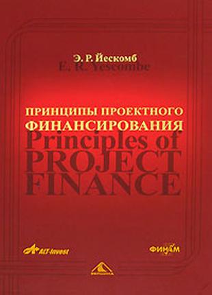 Принципы проектного финансирования