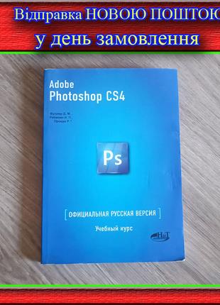 Книга Adobe Photoshop CS4 Фотошоп