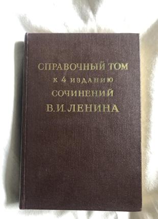 Справочный том к 4 изданию соч. Ленина-1956 часть 2