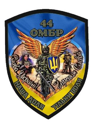 Шеврон 44-я отдельная механизированная бригада (44 ОМБр) "Наша...