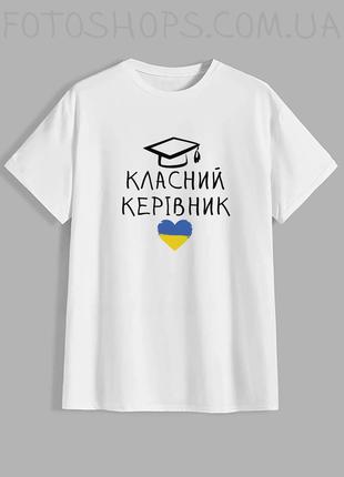 Женская футболка выпускнице с принтом "Классный руководитель"