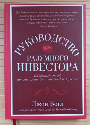 Джон Богл Руководство разумного инвестора, тв