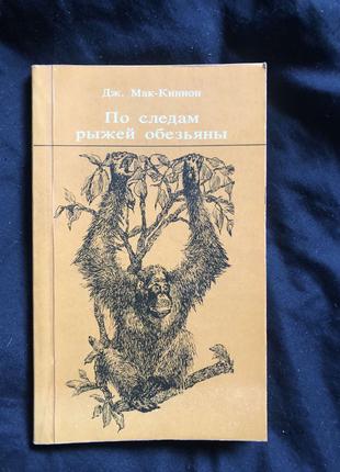 Джон Мак-Киннон По следам рыжей обезьяны 1985