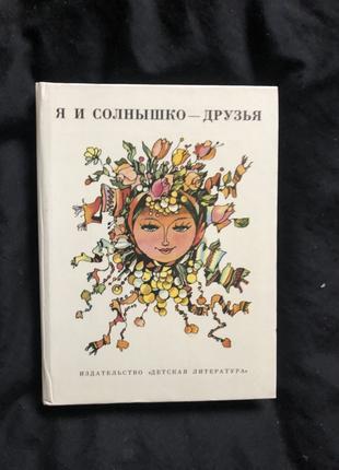 Станчев Л., Зидаров Н., Ангелов Ц. Я и солнышко - друзья.  1977г