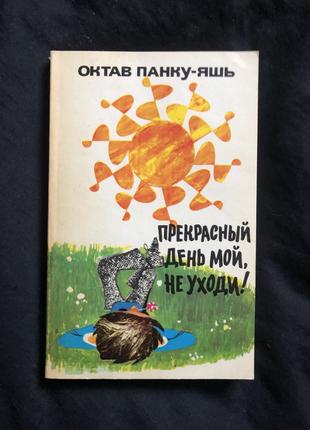 Октав Панку Яшь Прекрасный день мой не уходи  Румыния